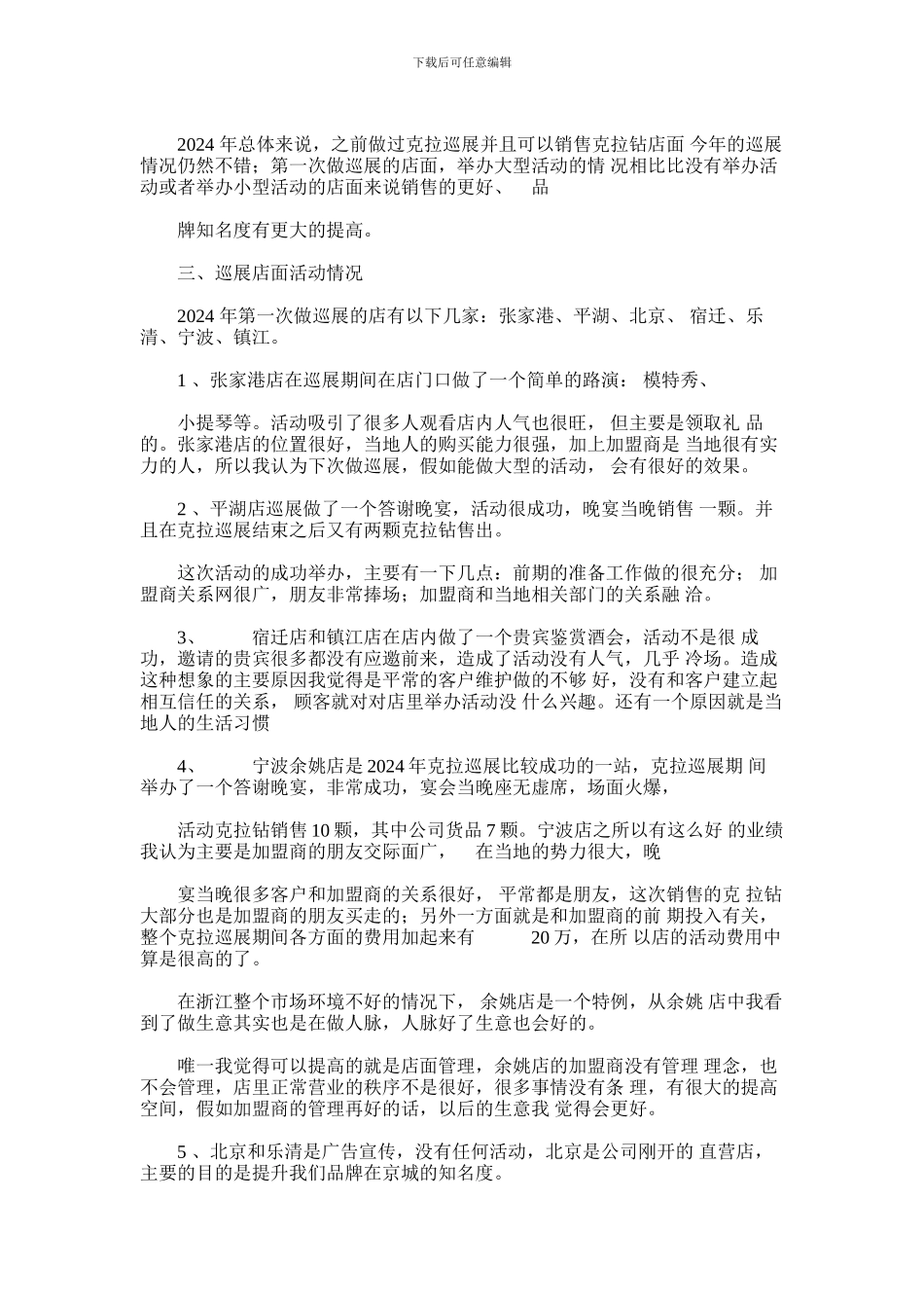 2024年克拉巡展年终总结汇编_第2页