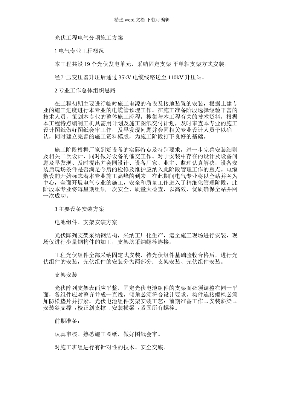 2024年光伏工程电气分项施工方案_第1页