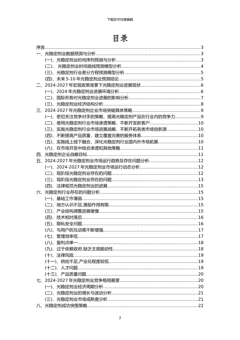 2024年光稳定剂行业市场需求分析报告及未来五至十年行业预测报告_第2页
