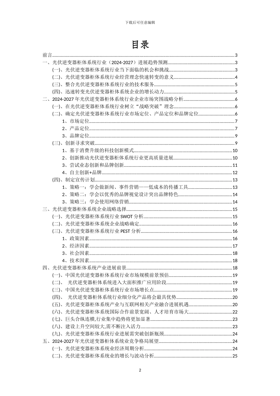 2024年光伏逆变器柜体系统行业市场需求及未来五至十年预测报告_第2页