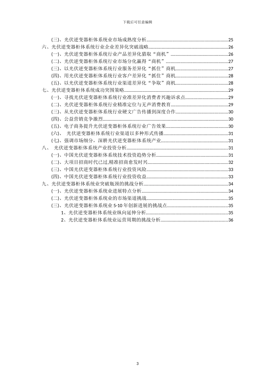 2024年光伏逆变器柜体系统行业市场需求及未来五至十年预测报告_第3页
