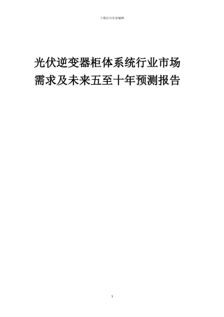 2024年光伏逆变器柜体系统行业市场需求及未来五至十年预测报告