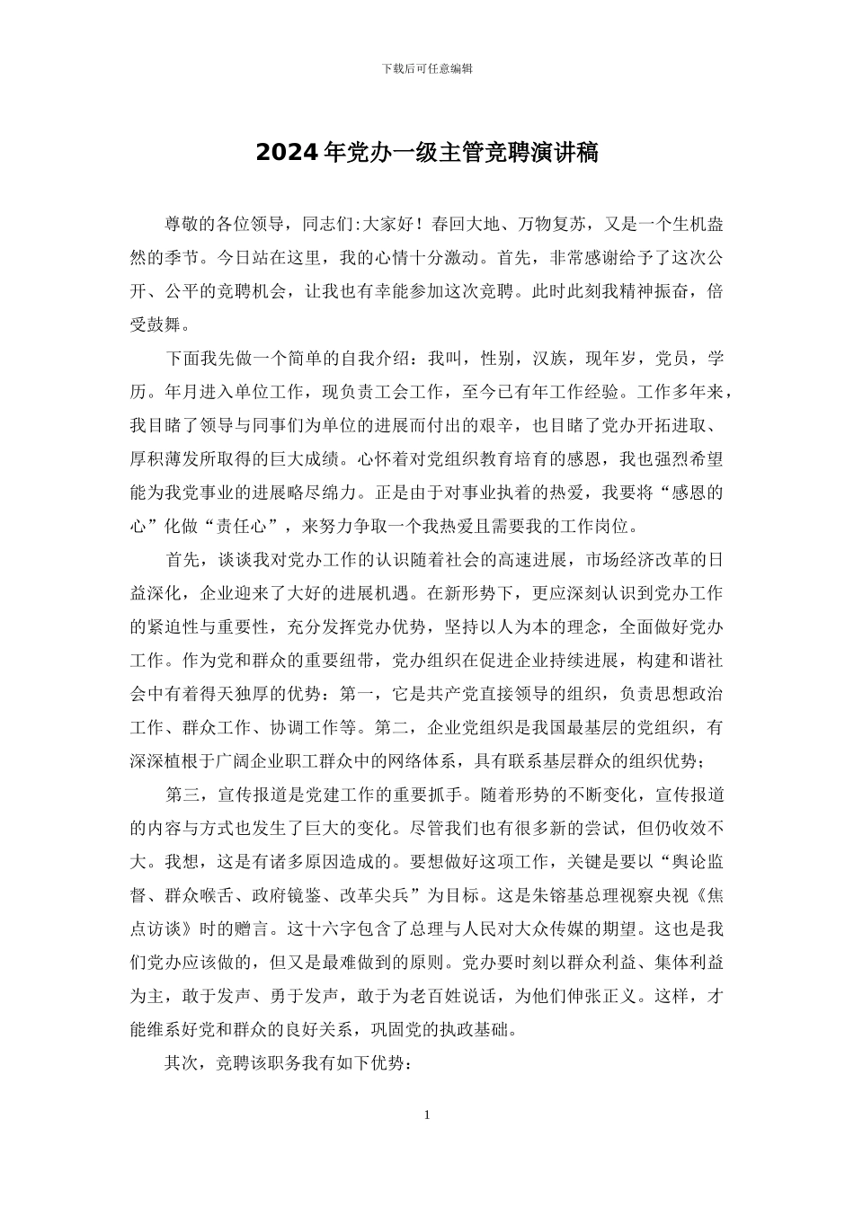 2024年党办一级主管竞聘演讲稿_第1页