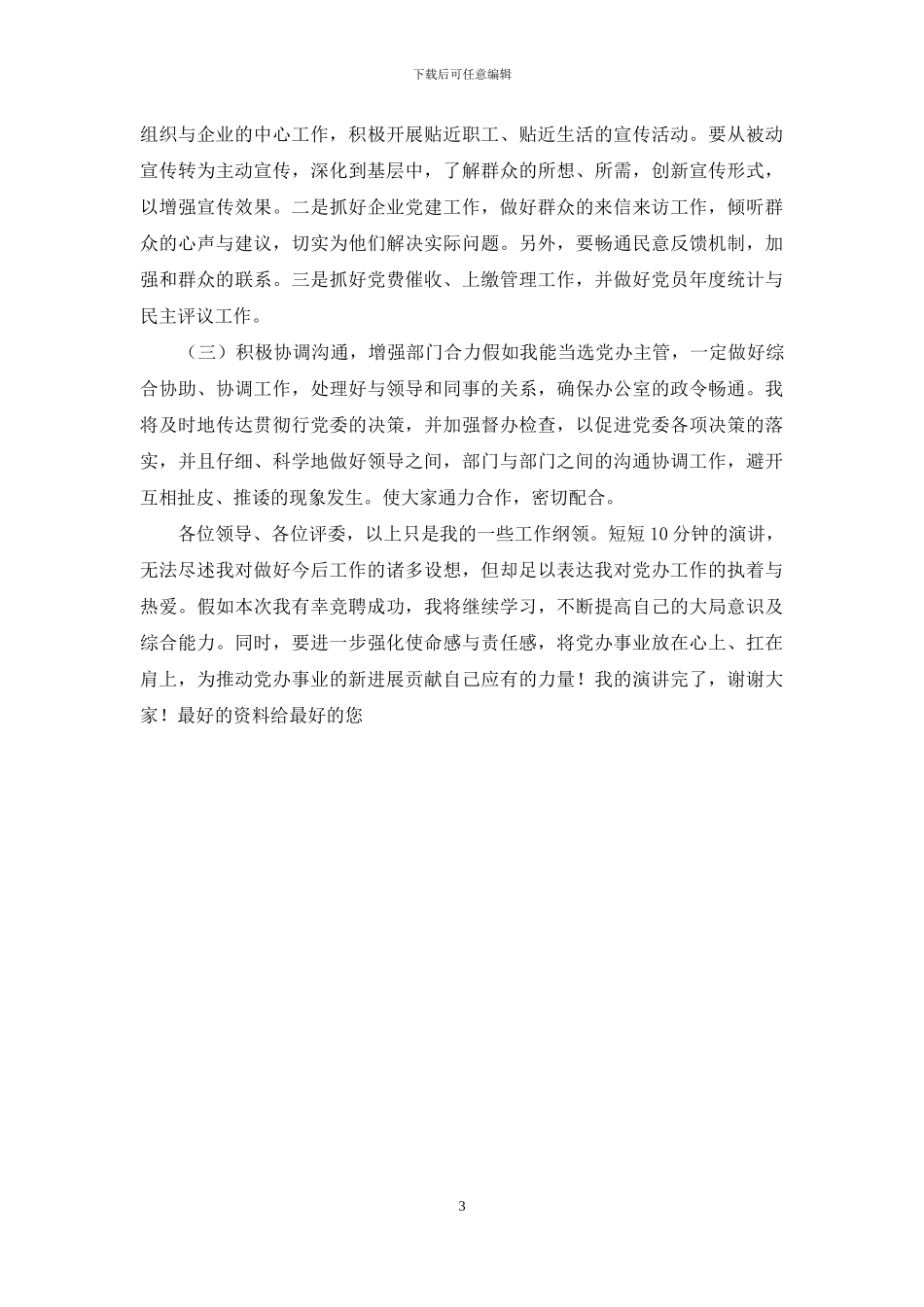 2024年党办一级主管竞聘演讲稿_第3页