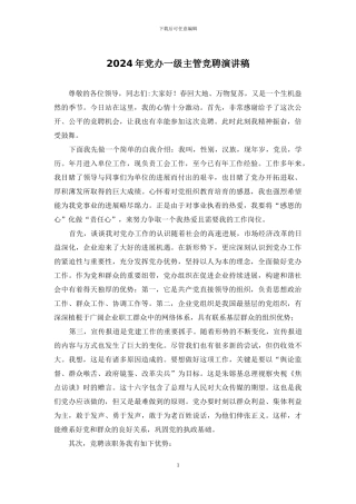 2024年党办一级主管竞聘演讲稿