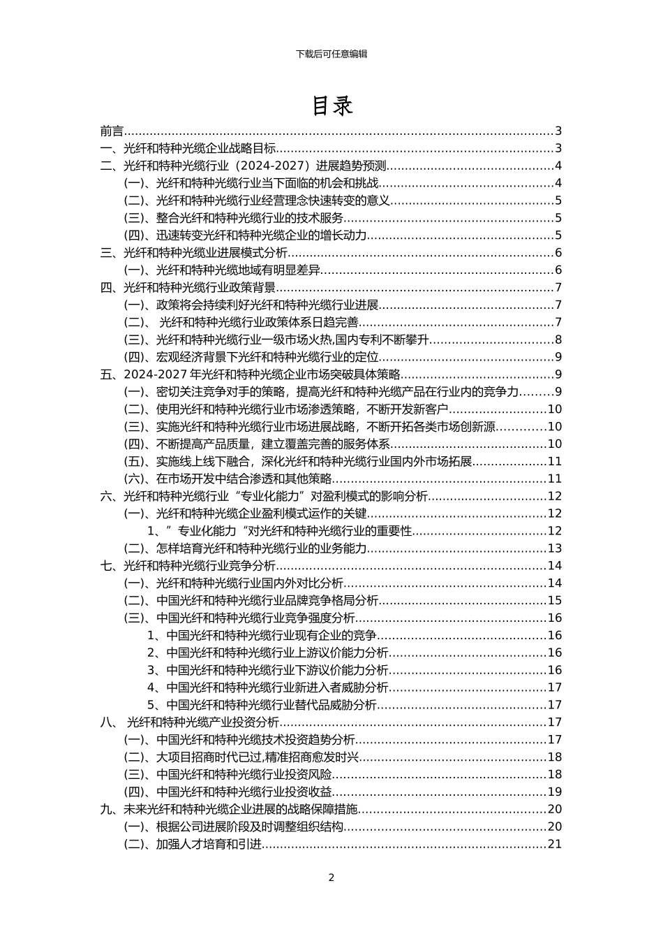 2024年光纤和特种光缆行业市场突围建议及需求分析报告_第2页