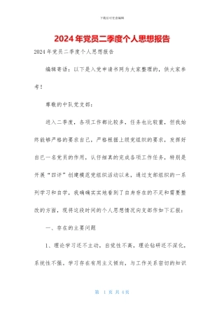 2024年党员二季度个人思想报告