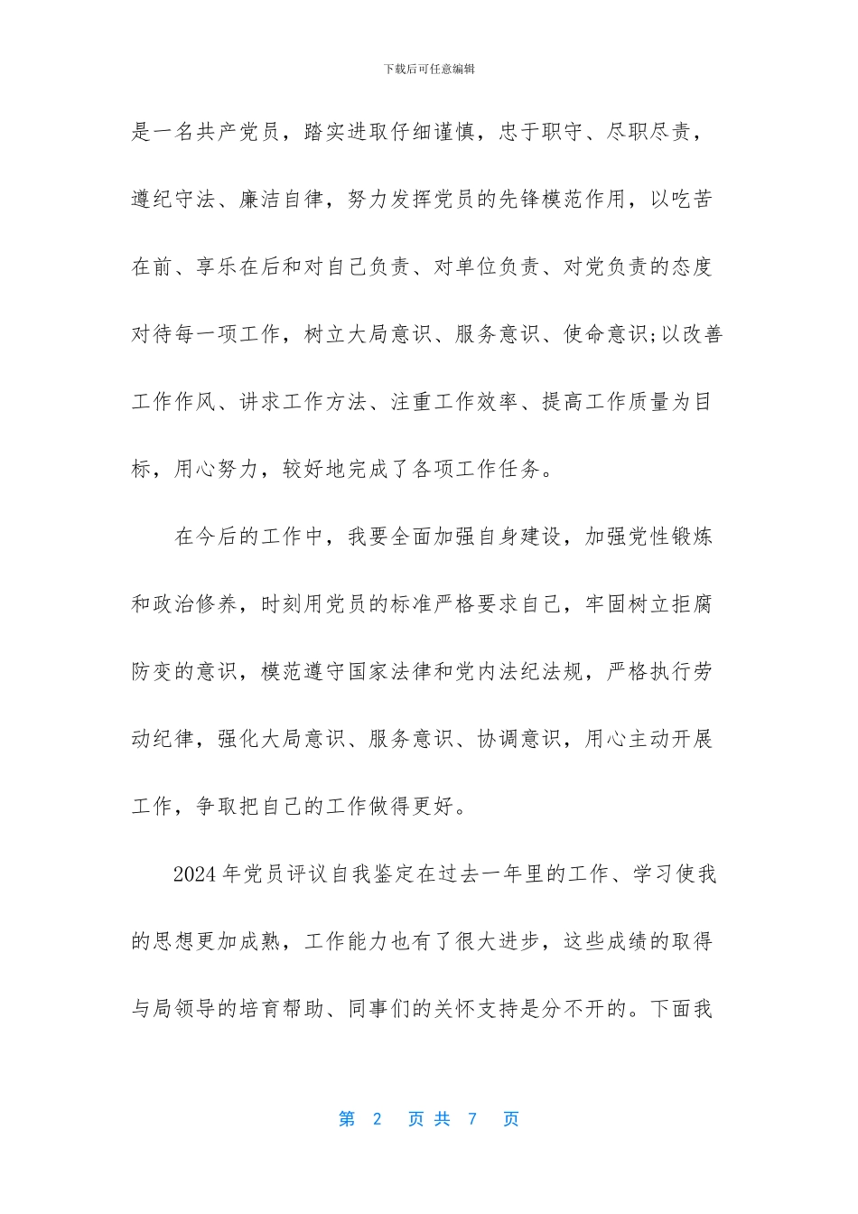 2024年党员评议自我鉴定_第2页