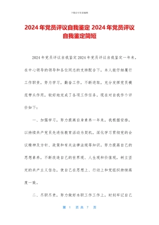 2024年党员评议自我鉴定