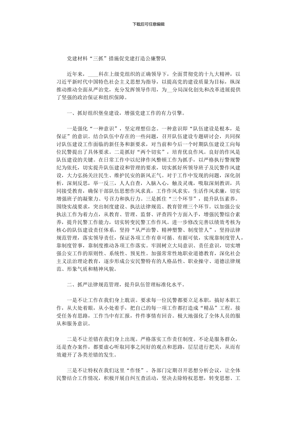 2024年党建材料：“三抓”措施促党建打造公廉警队_第1页