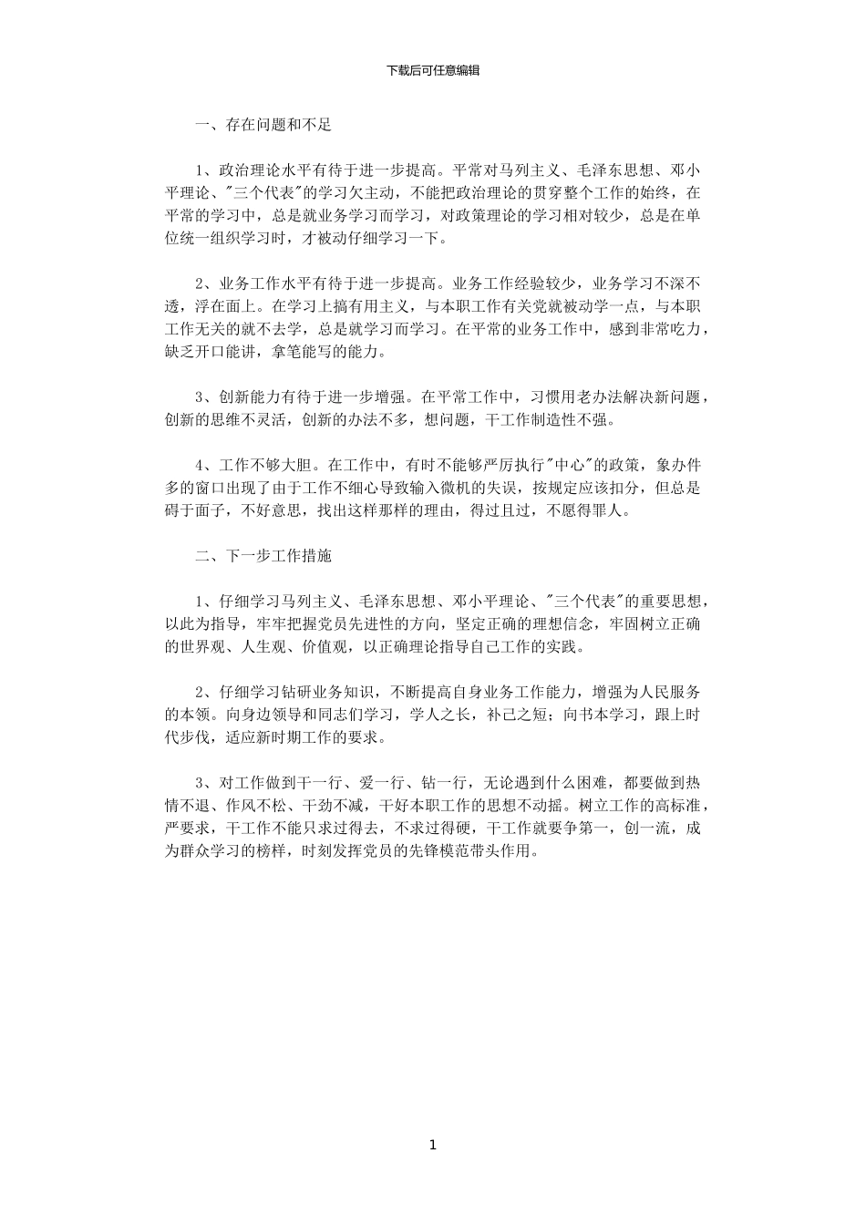 2024年党性分析报告(4)_第1页