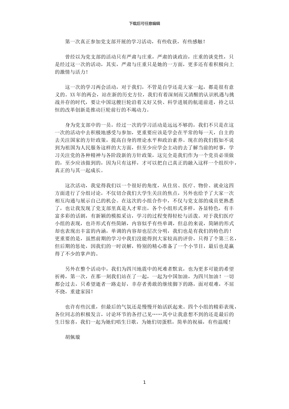 2024年党支部成员学习XX年两会心得体会_第1页