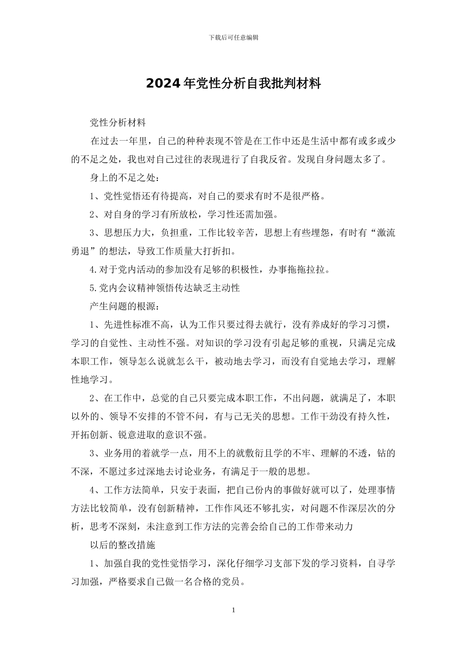 2024年党性分析自我批评材料_第1页