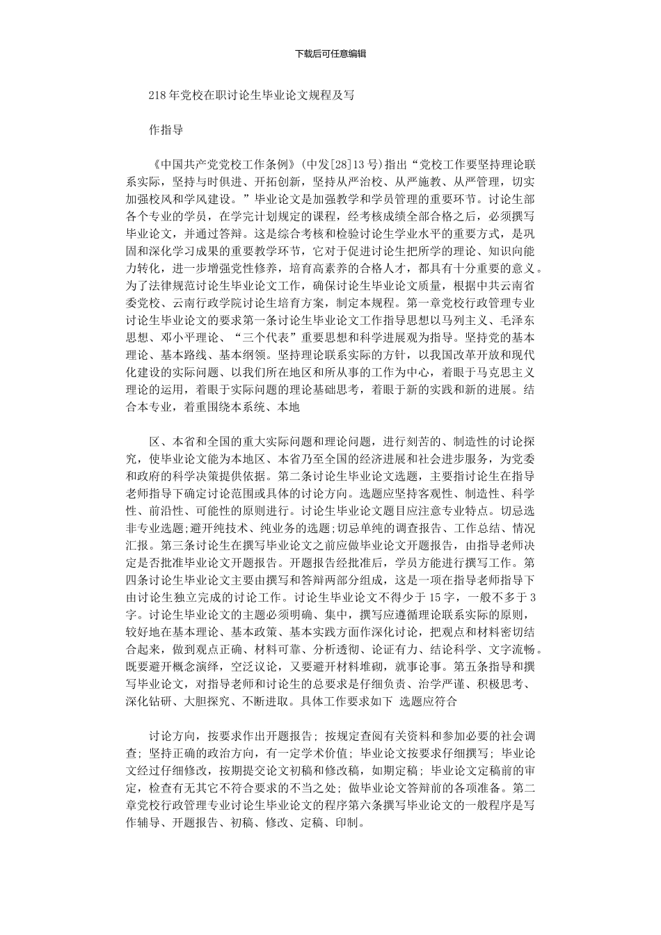 2024年党校在职研究生毕业论文规程及写作指导_第1页