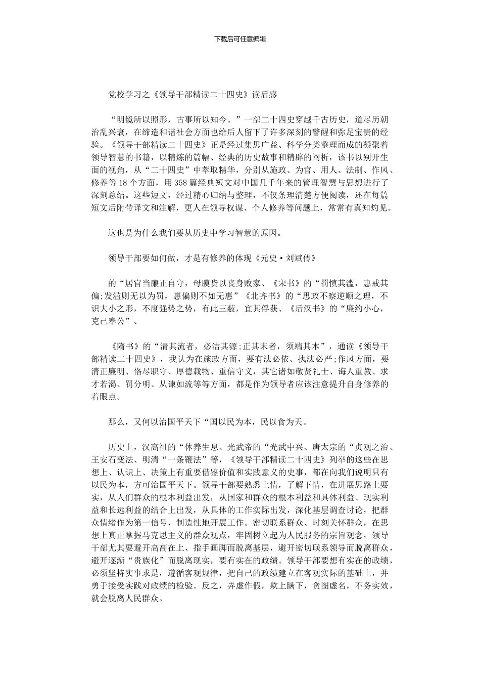 2024年党校学习之《领导干部精读二十四史》读后感_第1页