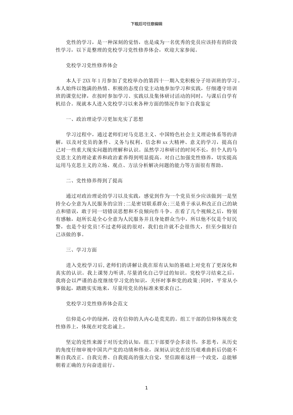 2024年党校学习党性修养体会范本_第1页