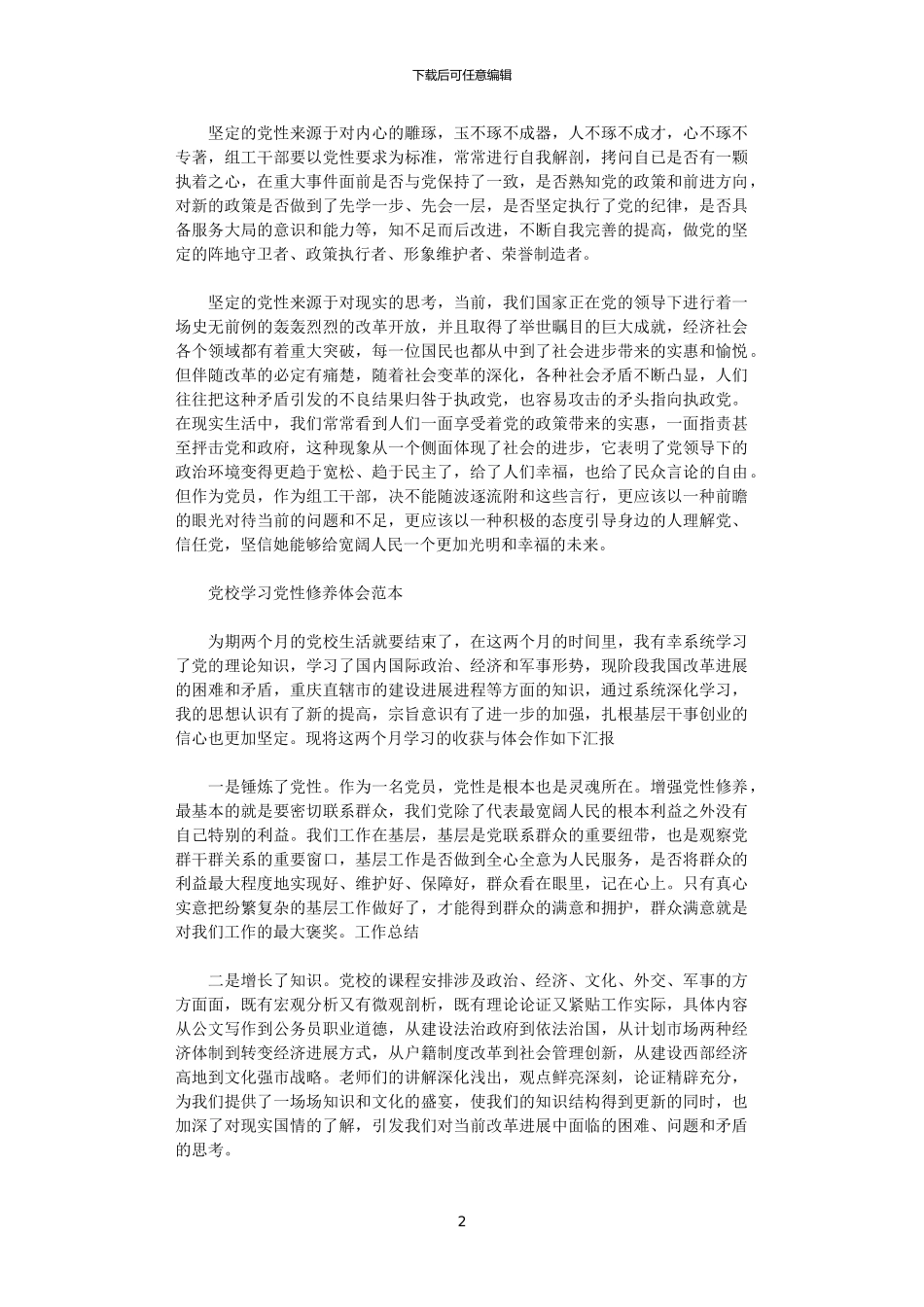 2024年党校学习党性修养体会范本_第2页