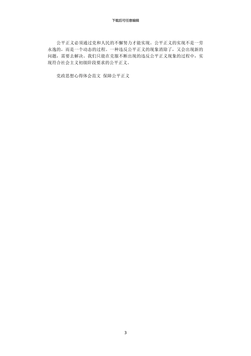 2024年党政思想心得体会范文_第3页