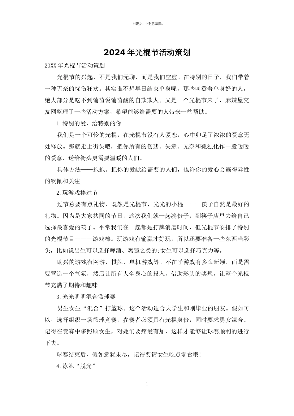 2024年光棍节活动策划_第1页