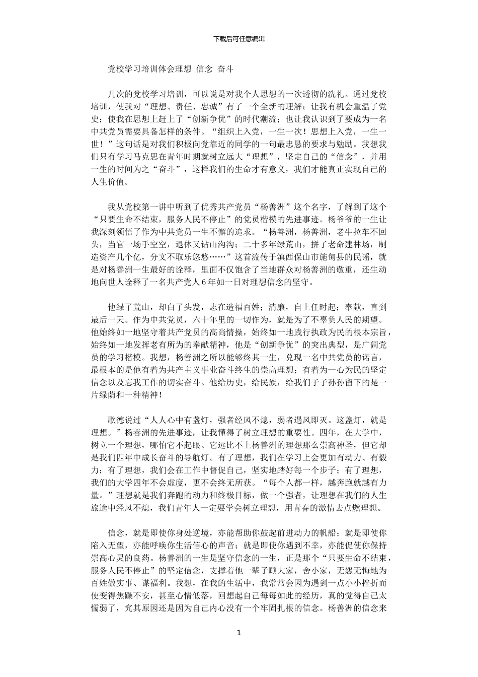 2024年党校学习培训体会：理想_第1页