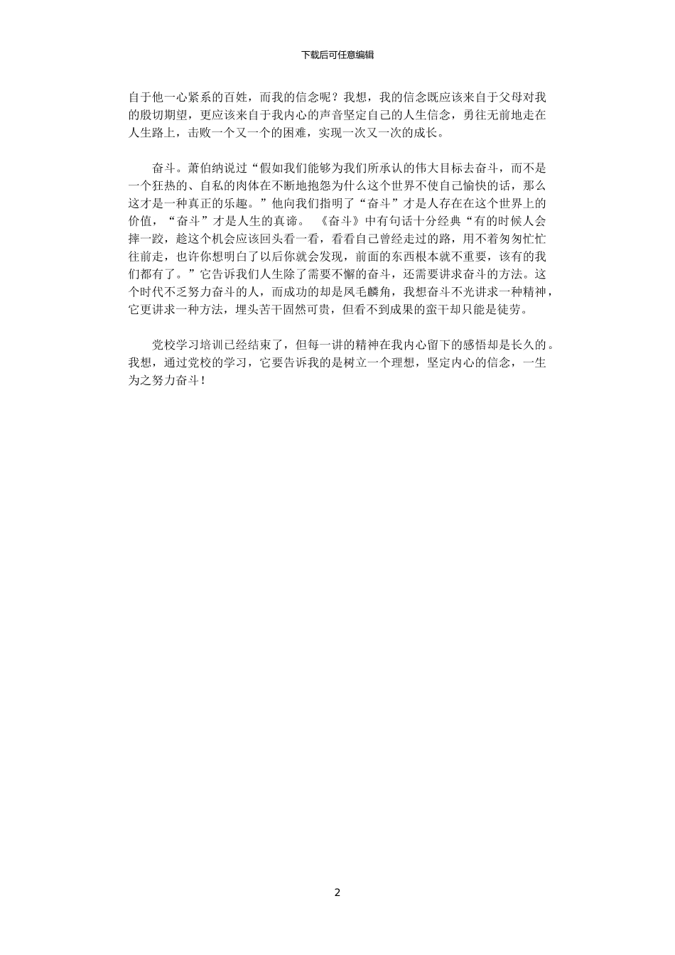 2024年党校学习培训体会：理想_第2页