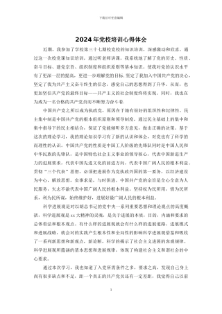 2024年党校培训心得体会