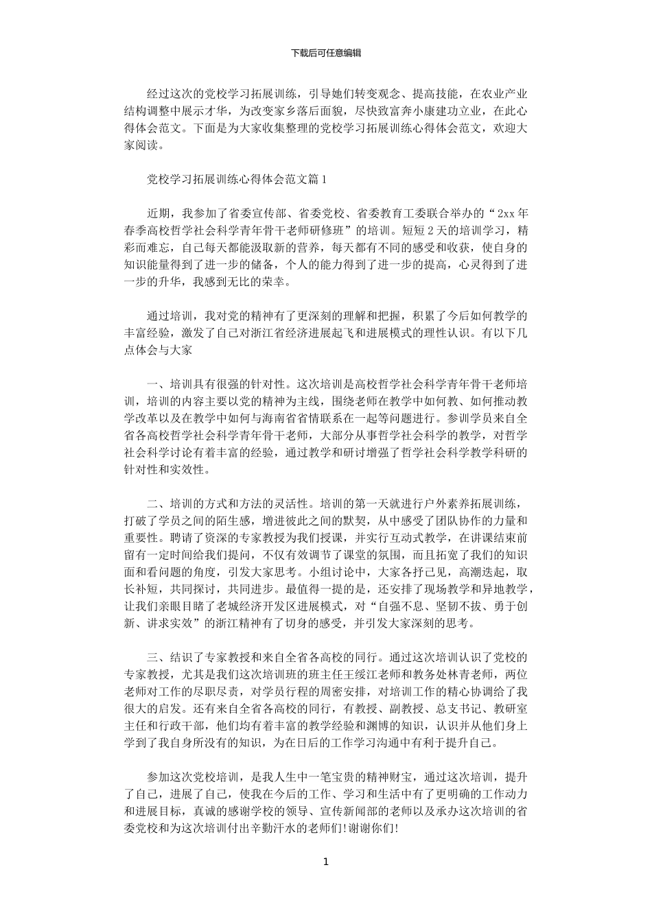 2024年党校学习拓展训练心得体会范文_第1页