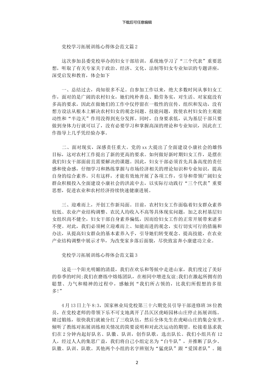 2024年党校学习拓展训练心得体会范文_第2页