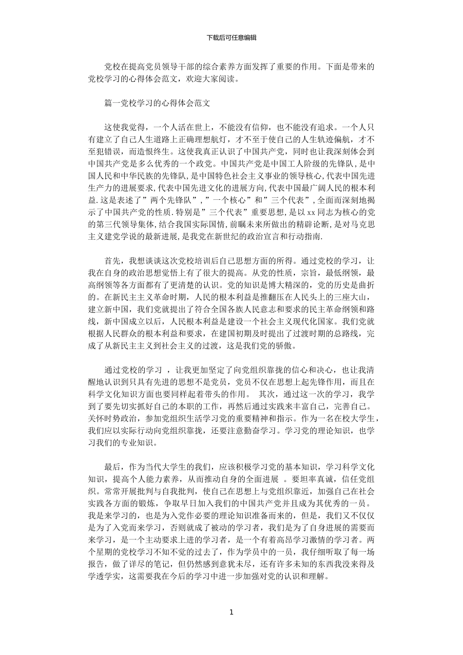 2024年党校学习的心得体会范文_第1页