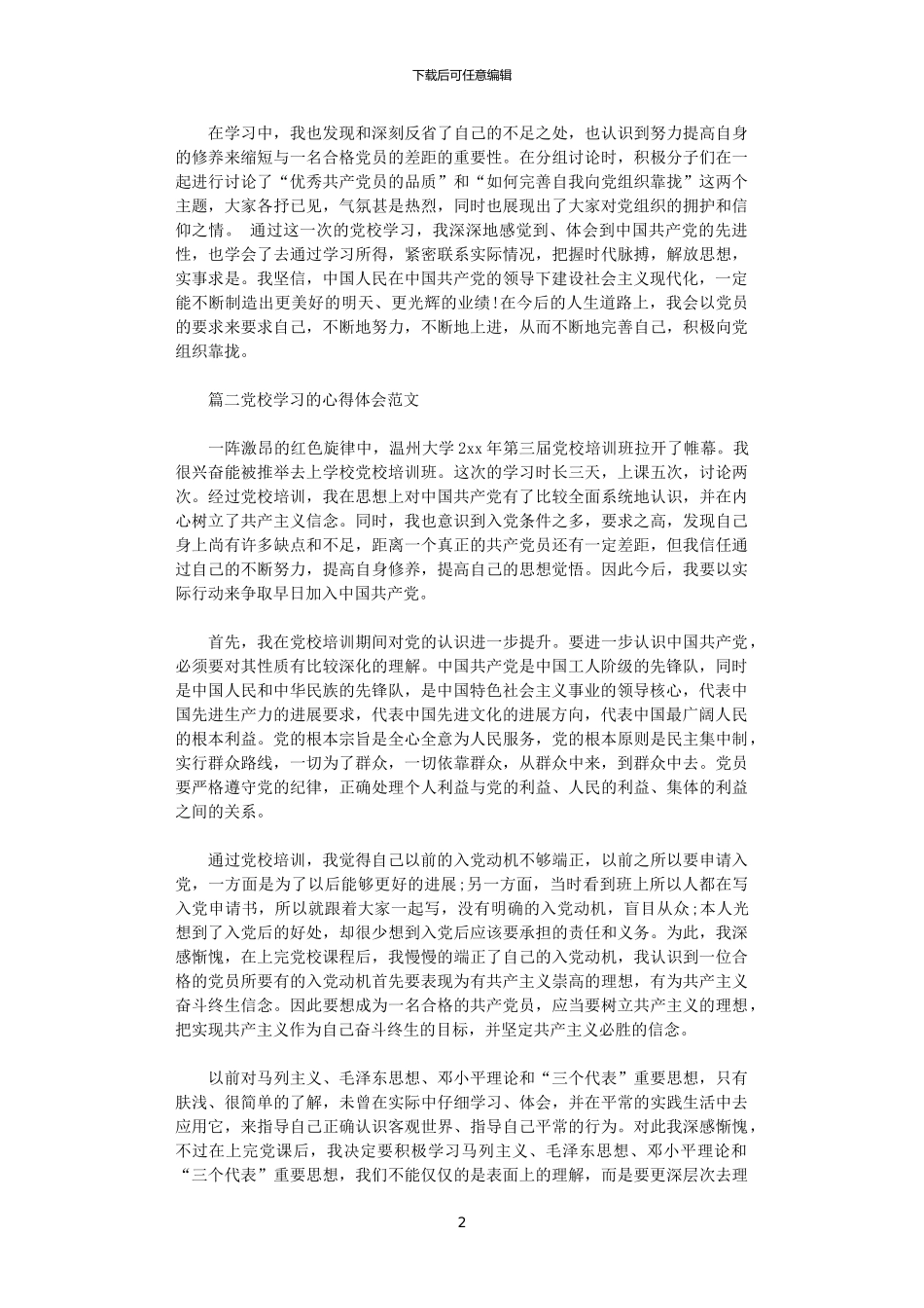 2024年党校学习的心得体会范文_第2页