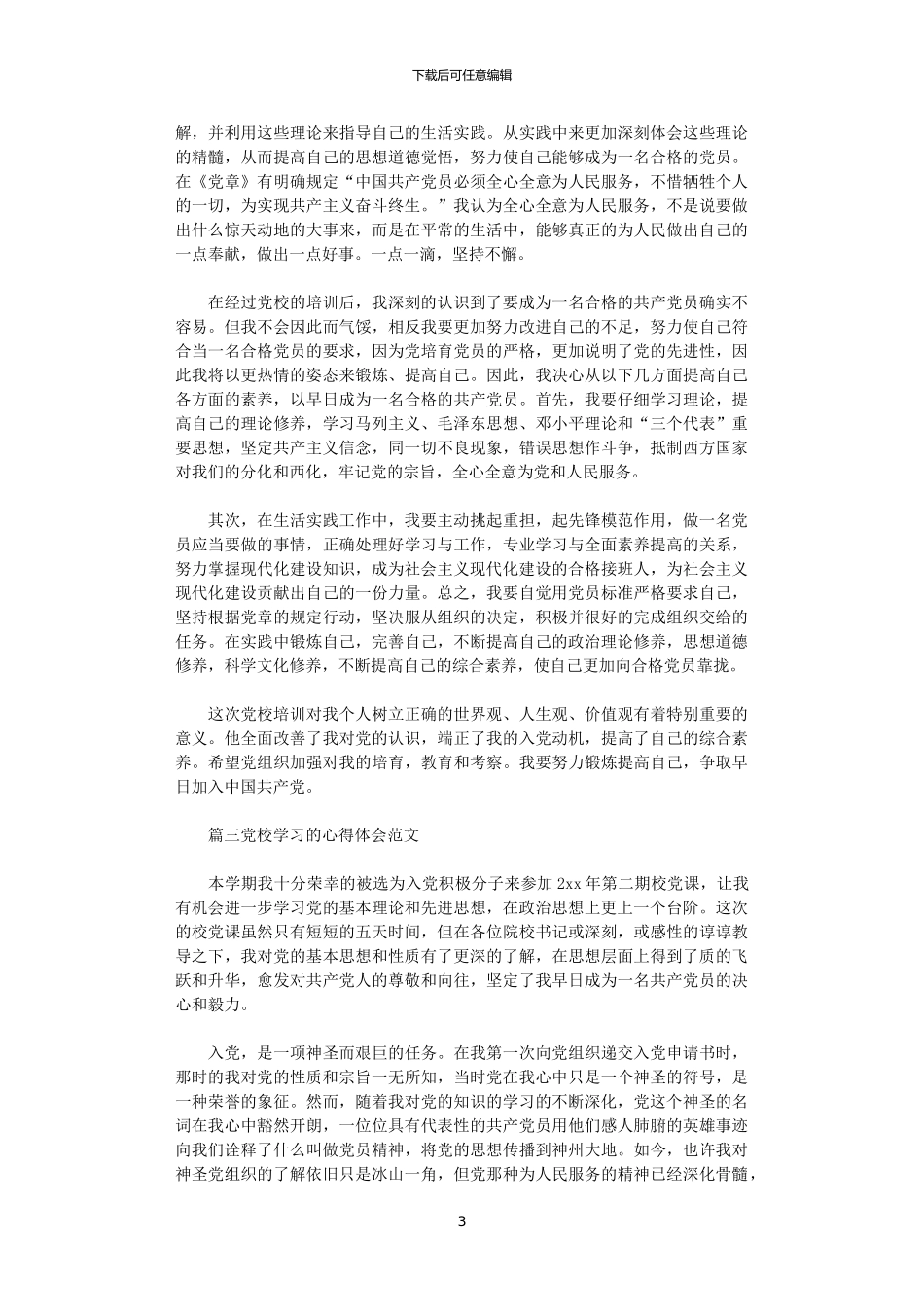 2024年党校学习的心得体会范文_第3页