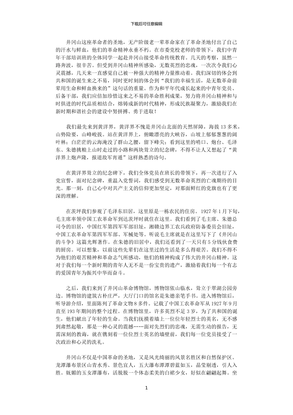 2024年党校学员在井冈山考察学习心得体会_第1页