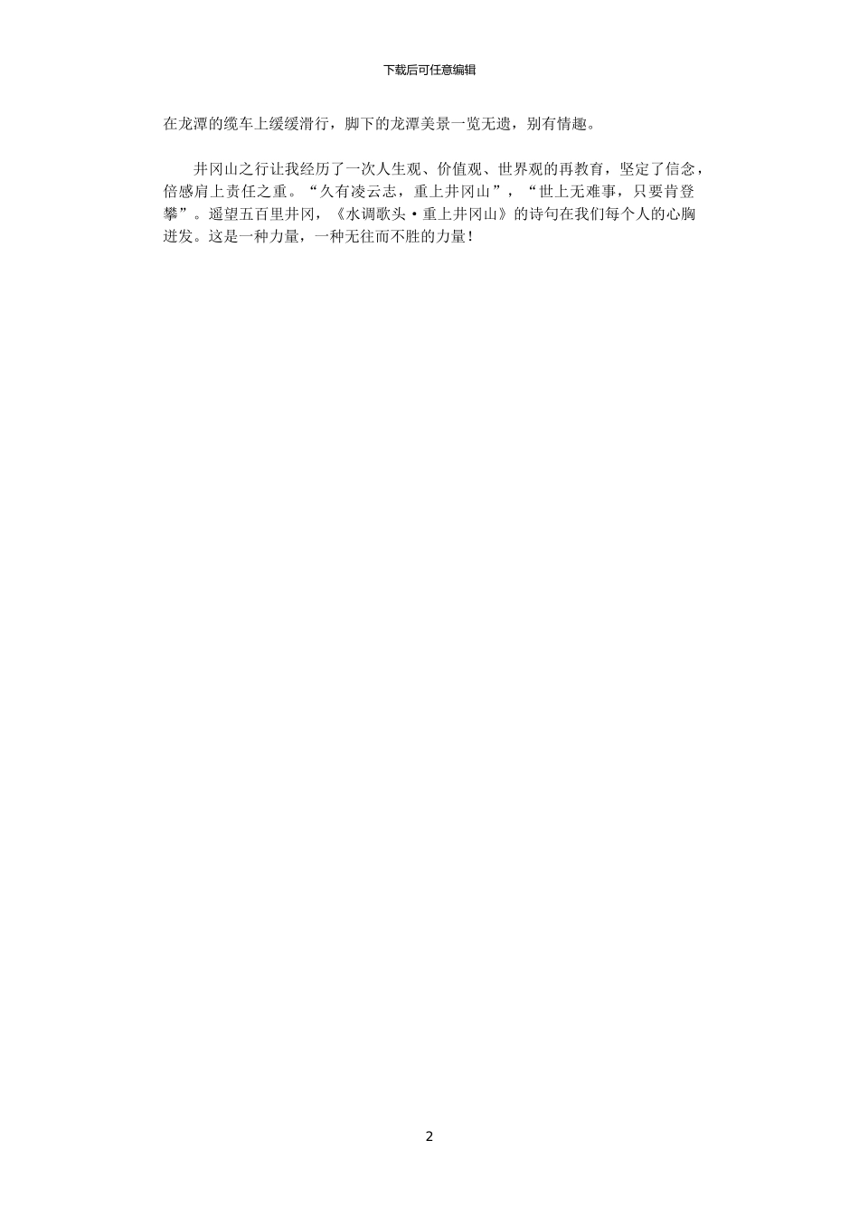 2024年党校学员在井冈山考察学习心得体会_第2页