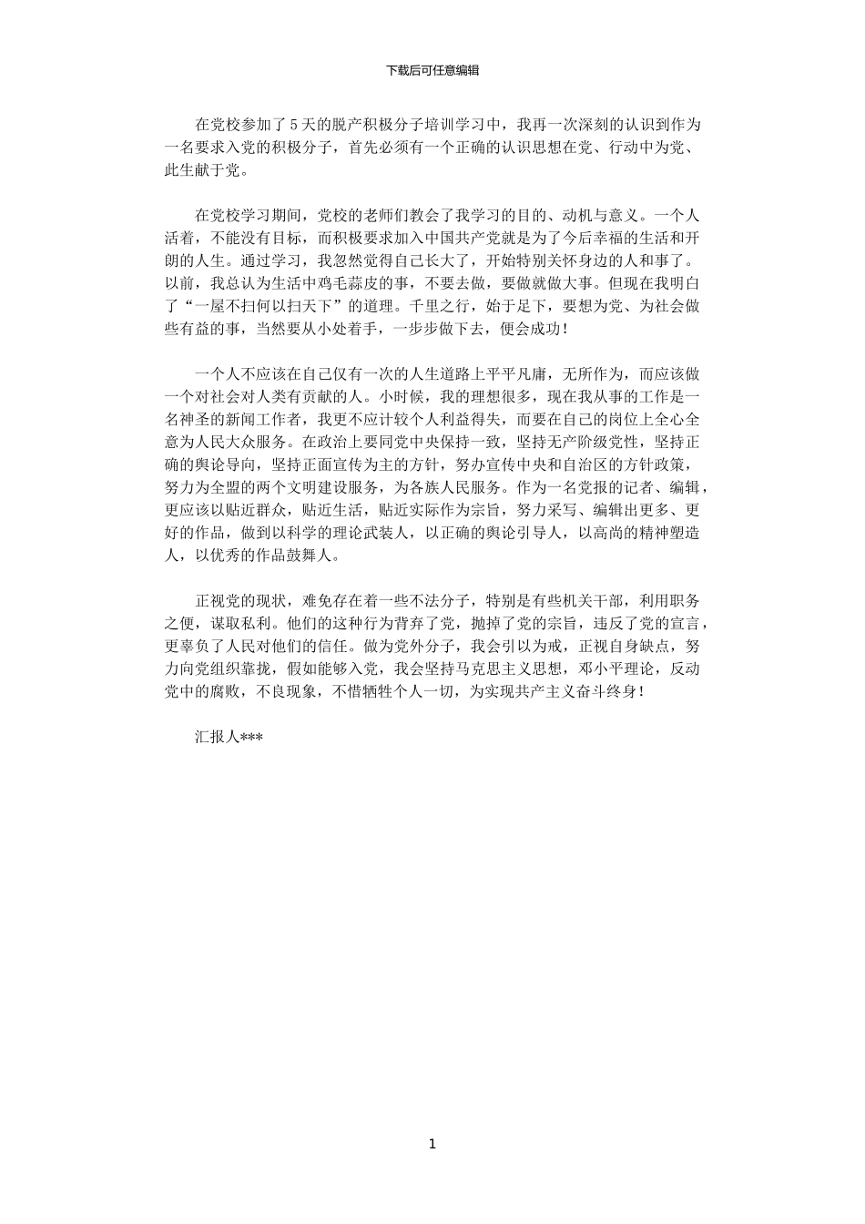 2024年党校积极分子培训班学习心得_第1页