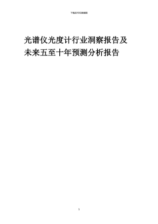 2024年光谱仪光度计行业洞察报告及未来五至十年预测分析报告