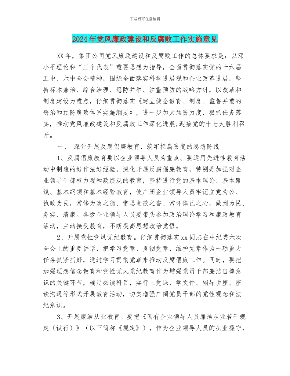 2024年党风廉政建设和反腐败工作实施意见_第1页