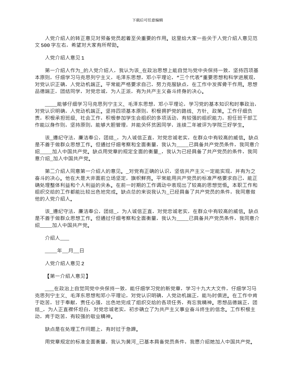 2024年入党介绍人意见文档500字左右五篇_第1页