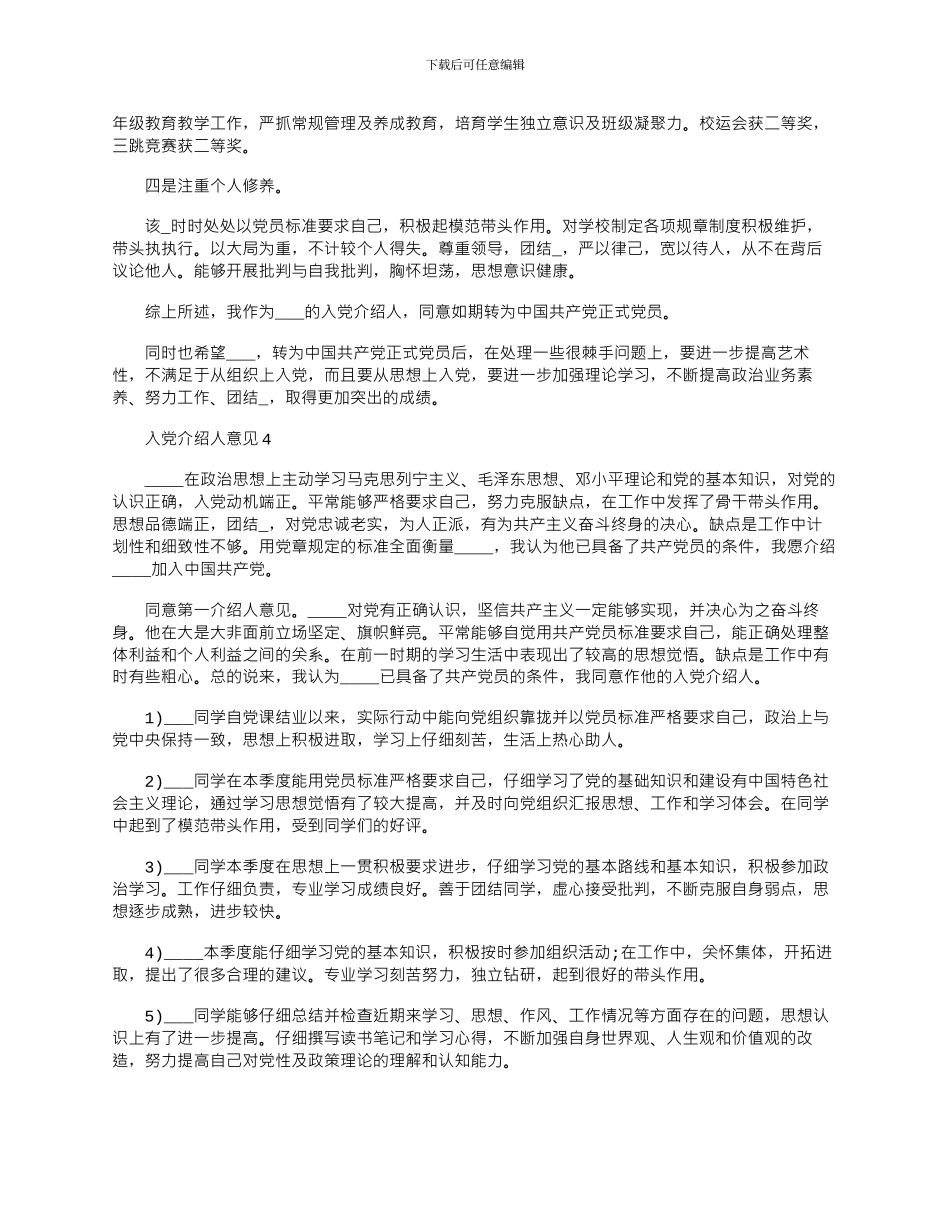 2024年入党介绍人意见文档500字左右五篇_第3页