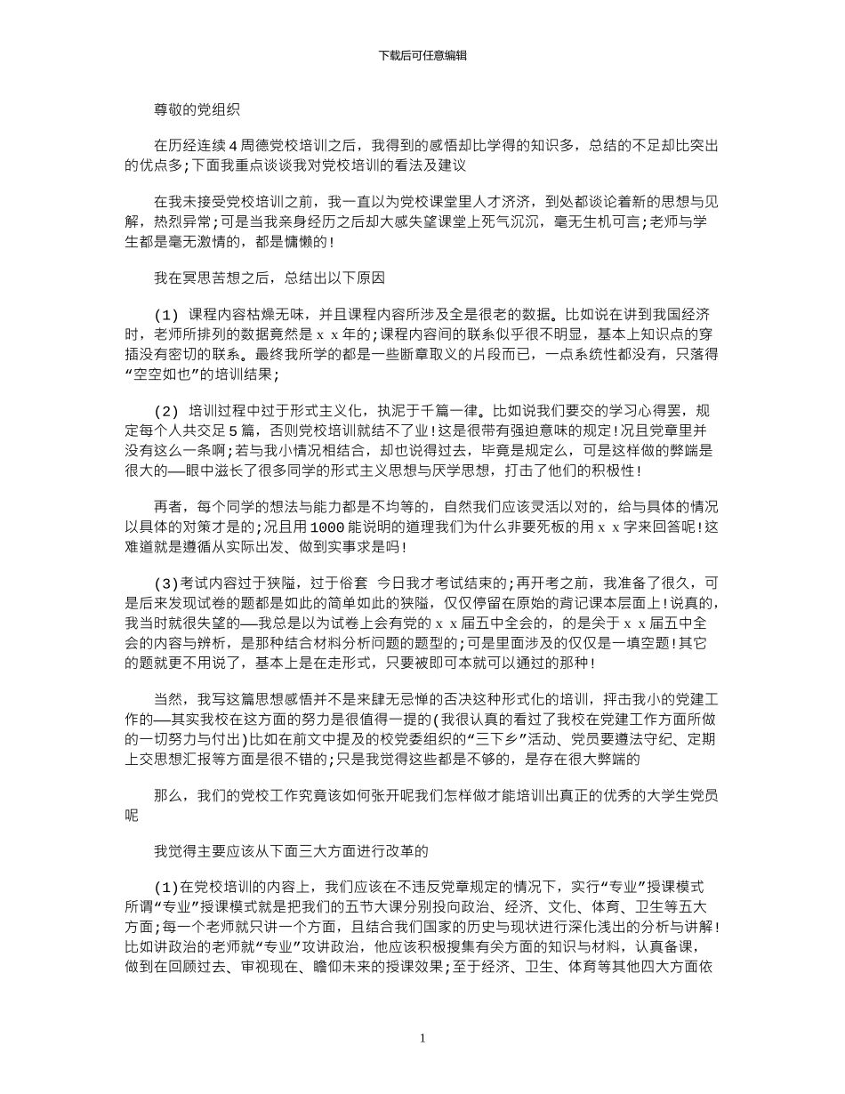 2024年入党思想汇报：党校培训心得体会_第1页