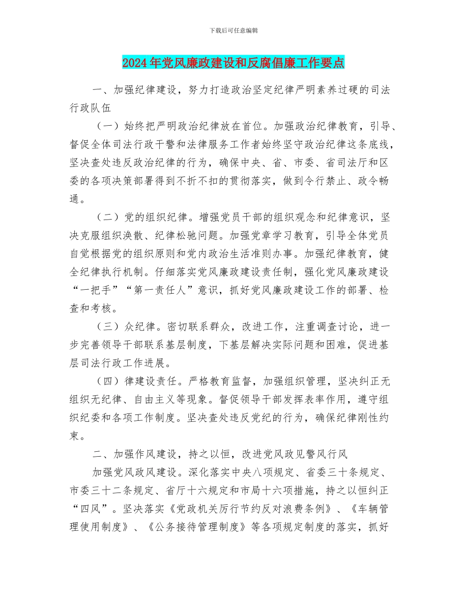 2024年党风廉政建设和反腐倡廉工作要点_第1页