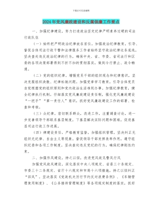2024年党风廉政建设和反腐倡廉工作要点