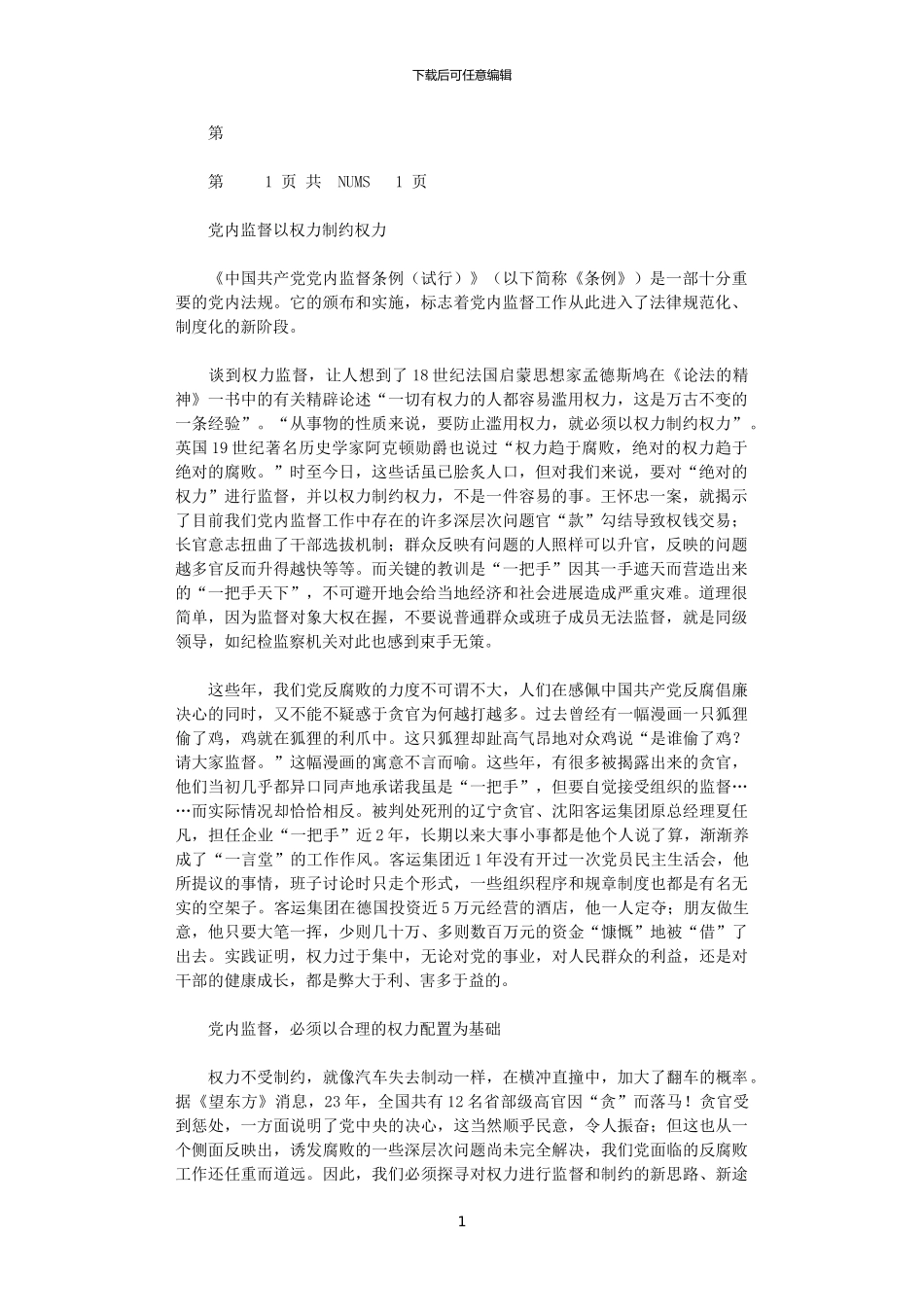 2024年党内监督：以权力制约权力x_第1页