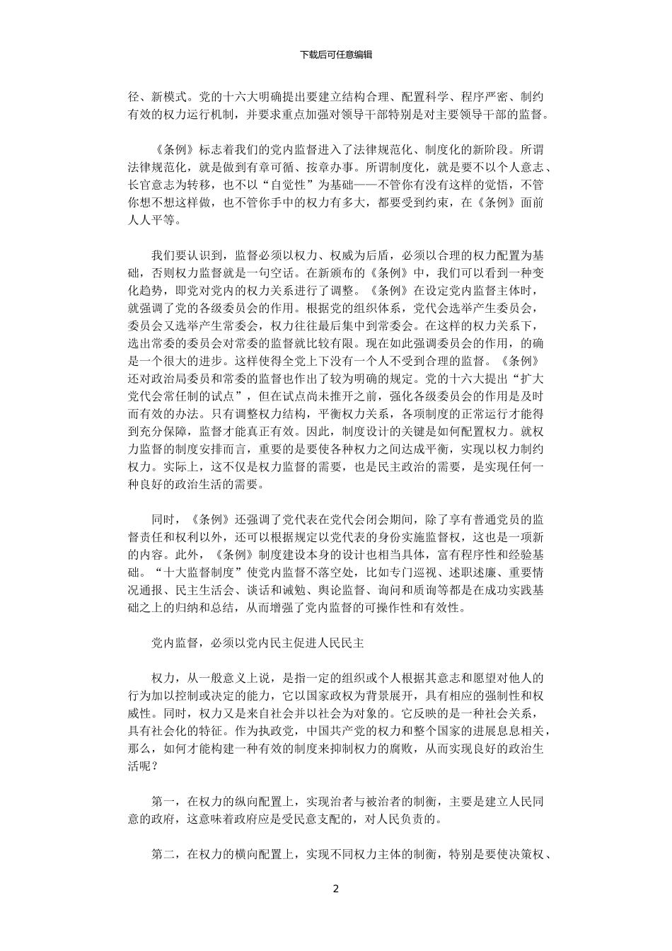 2024年党内监督：以权力制约权力x_第2页