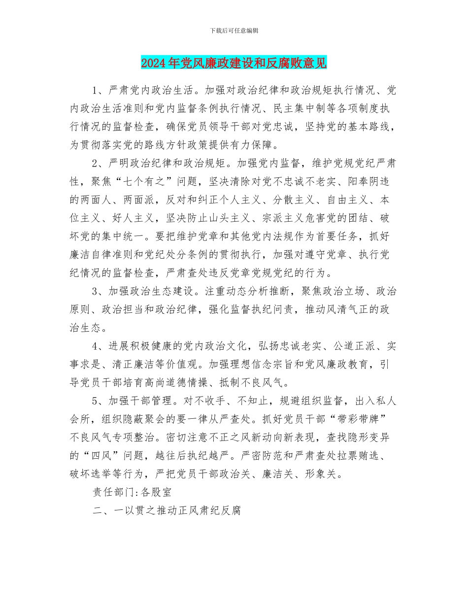 2024年党风廉政建设和反腐败意见_第1页