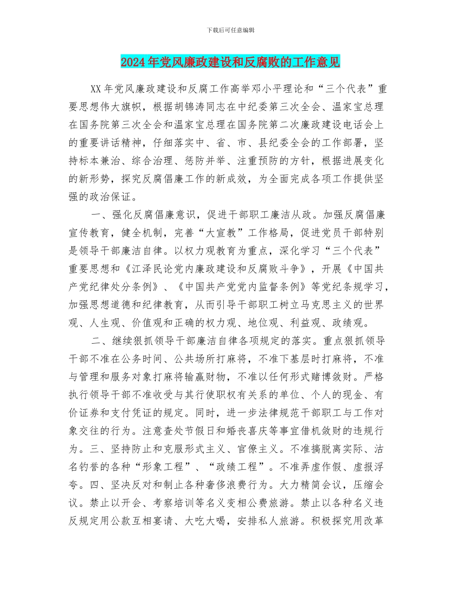 2024年党风廉政建设和反腐败的工作意见_第1页
