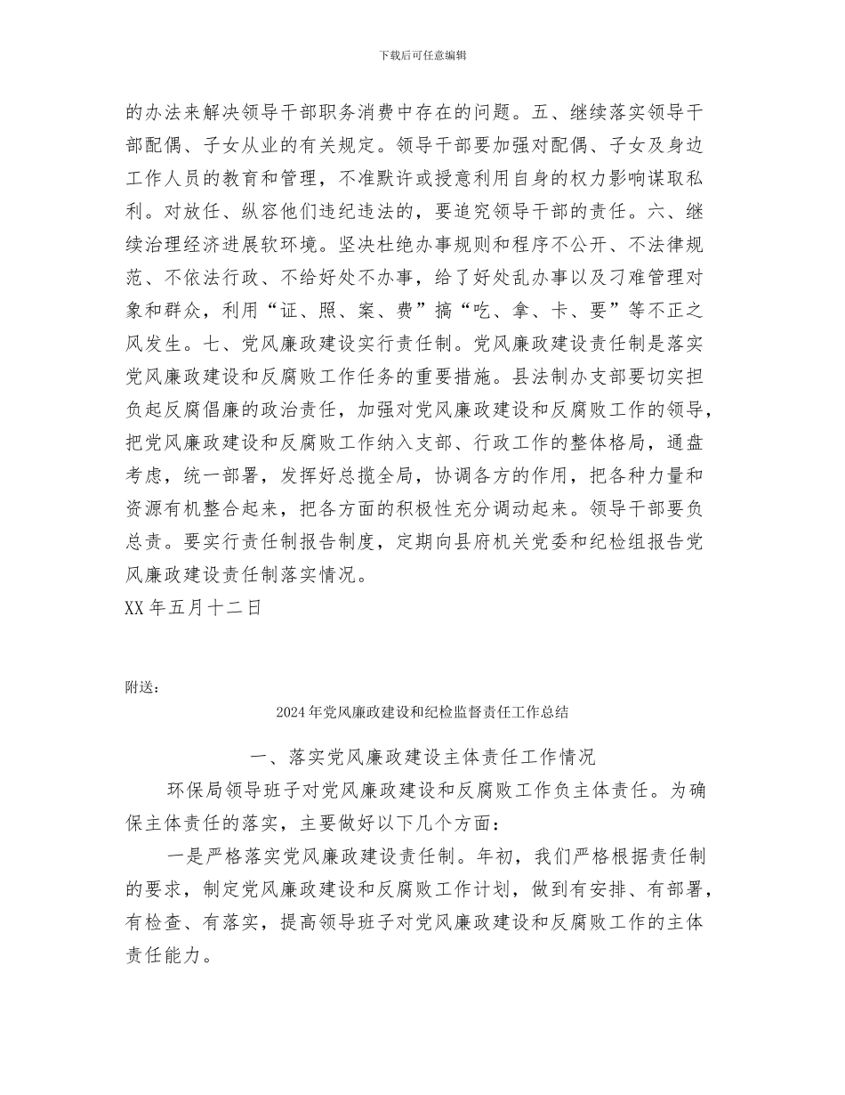 2024年党风廉政建设和反腐败的工作意见_第2页