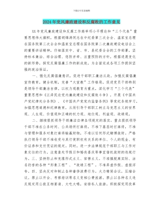 2024年党风廉政建设和反腐败的工作意见