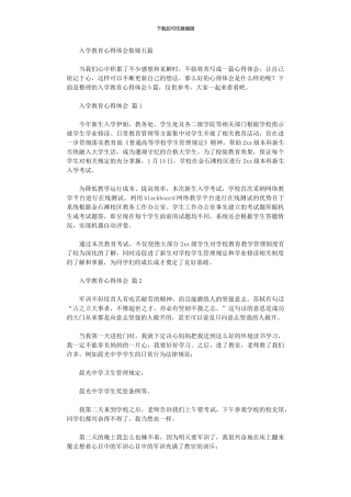 2024年入学教育心得体会五篇