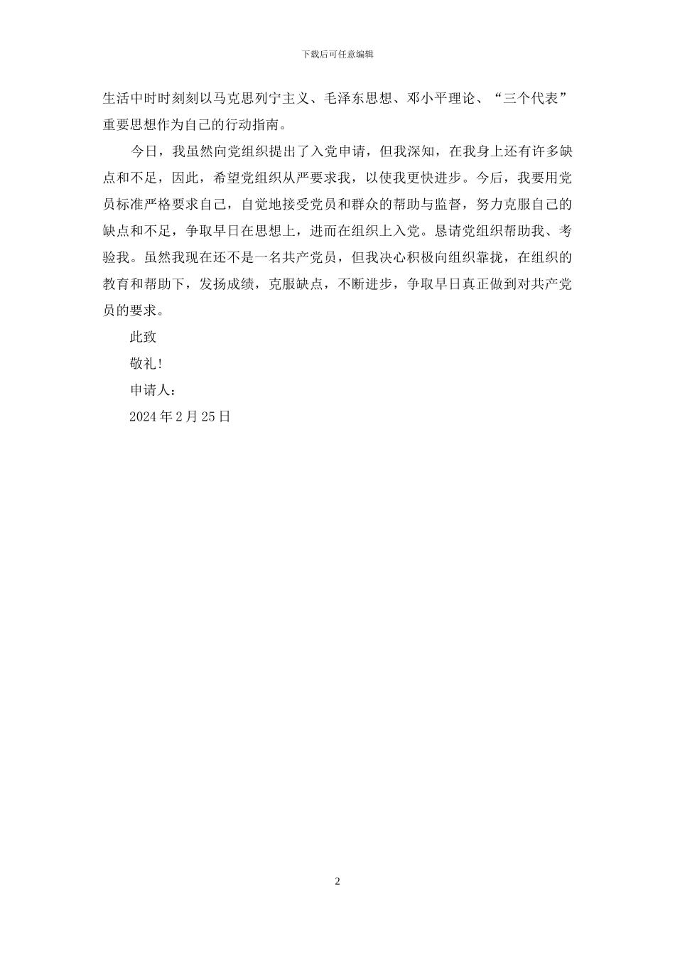 2024年入团申请书范文800字_第2页