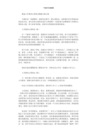 2024年入学教育心得体会模板